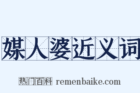 媒人婆近义词是什么意思的图片